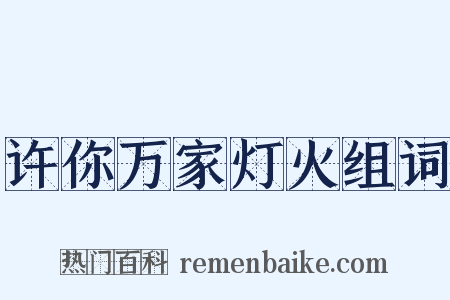 许你万家灯火组词是什么意思的图片